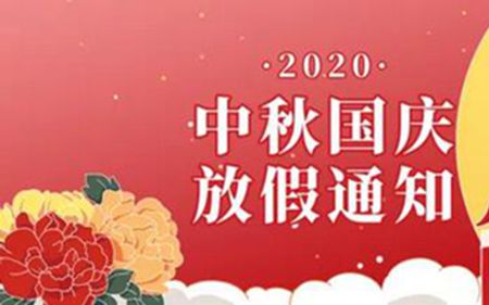 法士威2020年國(guó)慶節(jié)、中秋節(jié)放假通知