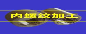 內螺紋加工的80條小竅門，速速收藏