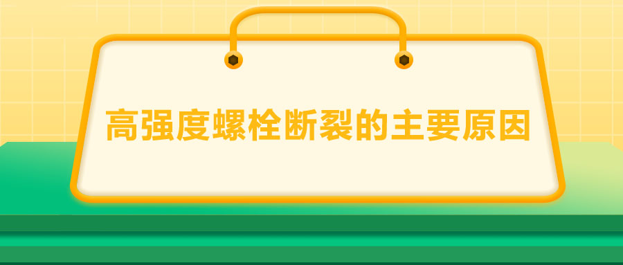 10.9級(jí)高強(qiáng)度螺栓斷裂兩個(gè)主要原因,你知道嗎？