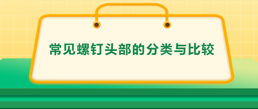 常見螺釘頭部的分類與比較，一次給你講清楚