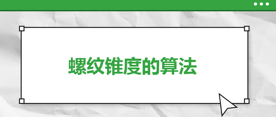 螺紋錐度的算法，一次給你講清楚