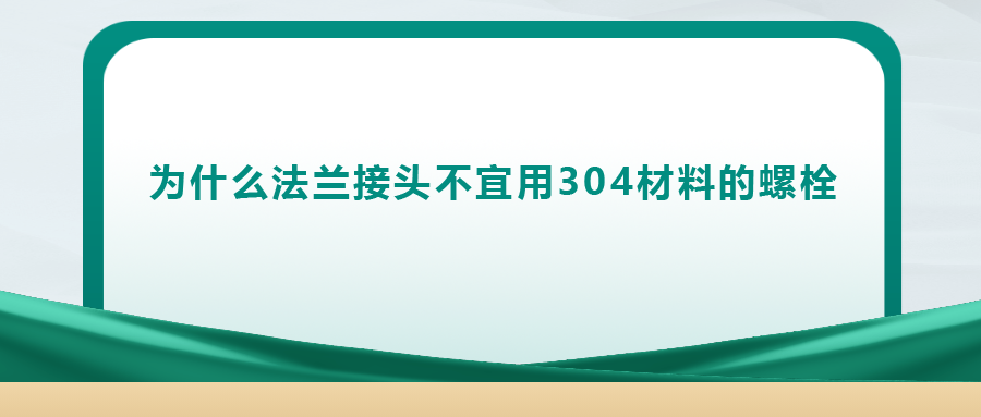 你知道嗎， 法蘭接頭不宜用 304 材料的螺栓