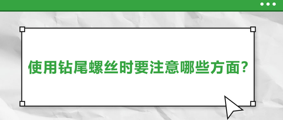 使用鉆尾螺絲時要注意哪些方面？