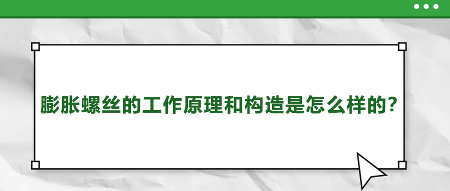 膨脹螺絲的工作原理和構(gòu)造是怎么樣的？