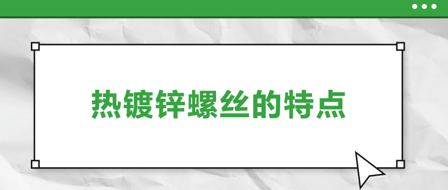 熱鍍鋅螺絲的特點