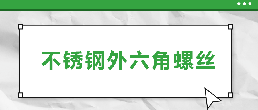 不銹鋼外六角螺絲，你了解多少