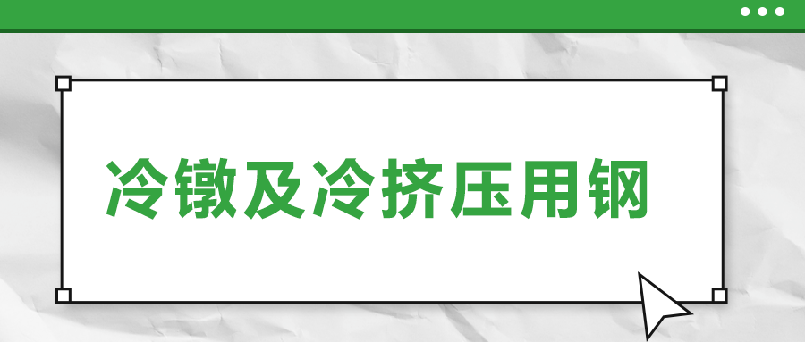 冷鐓及冷擠壓用鋼，有什么產(chǎn)品特性？