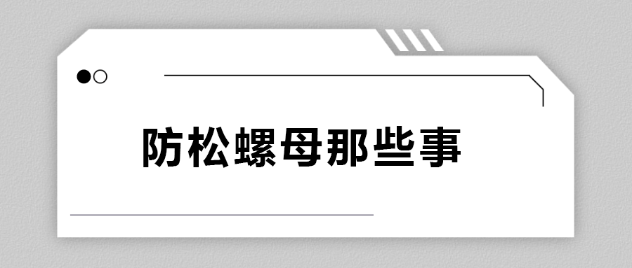 關(guān)于防松螺母，你不知道的事.