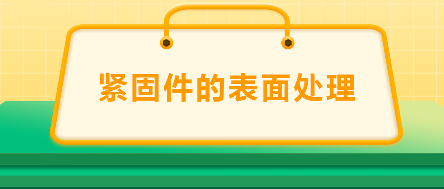 緊固件的表面處理：鍍鋅、磷化、發(fā)黑、鍍鉻該選哪一個(gè)？