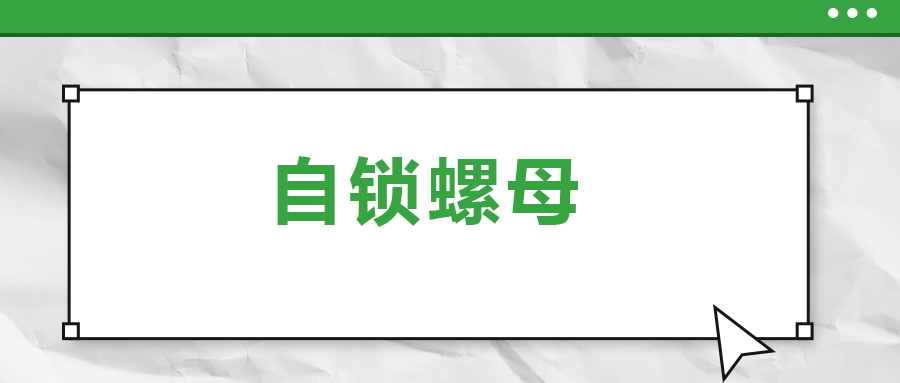 關(guān)于自鎖螺母， 你了解多少