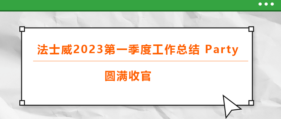 法士威2023第一季度工作總結(jié) part，圓滿收官