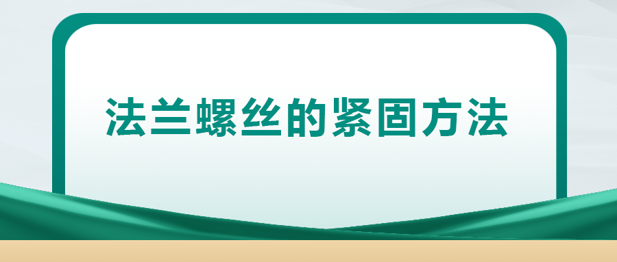 法蘭螺絲的緊固方法，一次給你講清楚