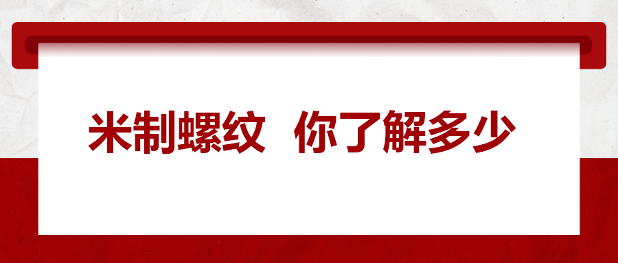 米制螺紋，你了解嗎