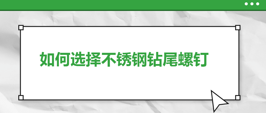 如何選擇不銹鋼鉆尾螺絲