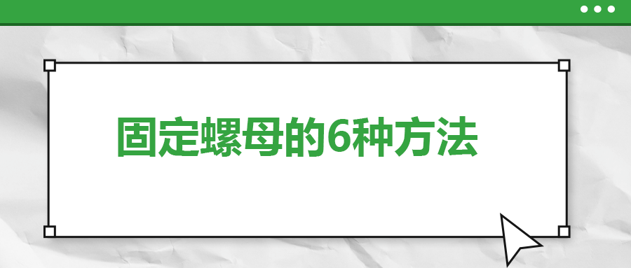 固定螺母的6種方法，一次給你講清楚！