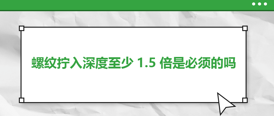 螺紋擰入深度至少1.5倍是必須的嗎？