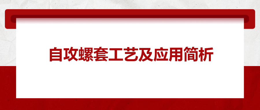 自攻螺套工藝及應用簡析，一次給你講清楚