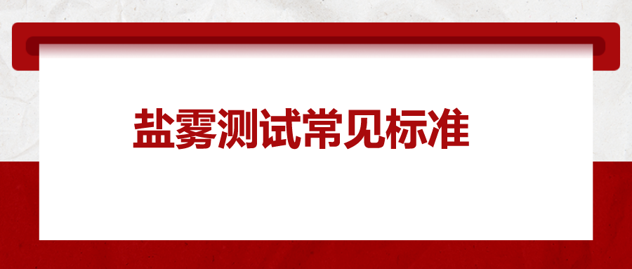 鹽霧測試常見標準，一次給你講清楚