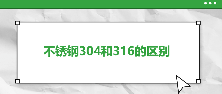 不銹鋼304和316的區(qū)別，你知道嗎