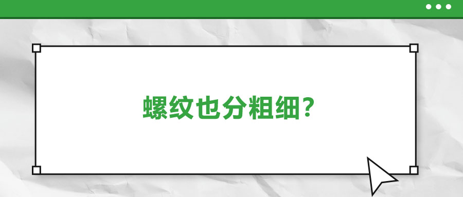 螺紋也分粗細？法士威教你怎么選！