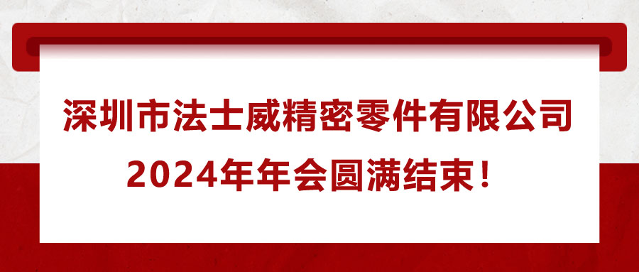 深圳市法士威精密零件有限公司2024年年會圓滿結(jié)束！