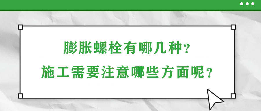 膨脹螺栓有哪幾種？施工需要注意哪些方面呢？