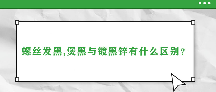 螺絲發(fā)黑,煲黑與鍍黑鋅有什么區(qū)別？