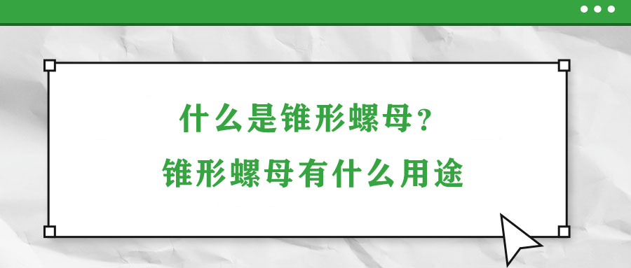 什么是錐形螺母？錐形螺母有什么用途