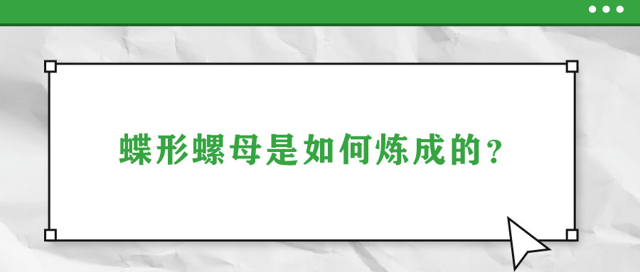 蝶形螺母是如何煉成的？