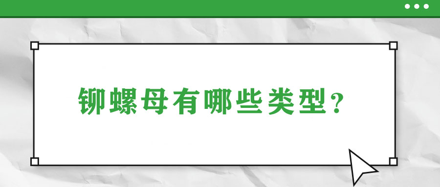 鉚螺母有哪些類(lèi)型？