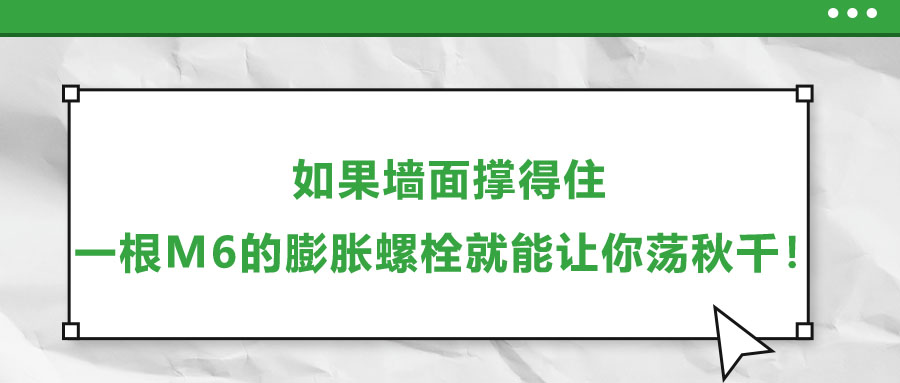 如果墻面撐得住，一根M6的膨脹螺栓就能讓你蕩秋千！