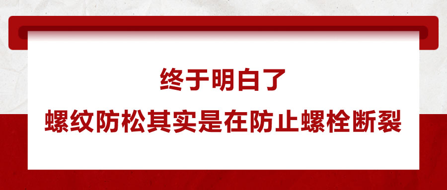 螺紋防松其實是在防止螺栓斷裂