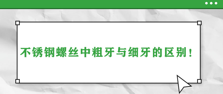 不銹鋼螺絲中粗牙與細(xì)牙的區(qū)別！