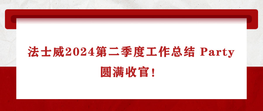 法士威2024第二季度工作總結(jié) Party，圓滿(mǎn)收官