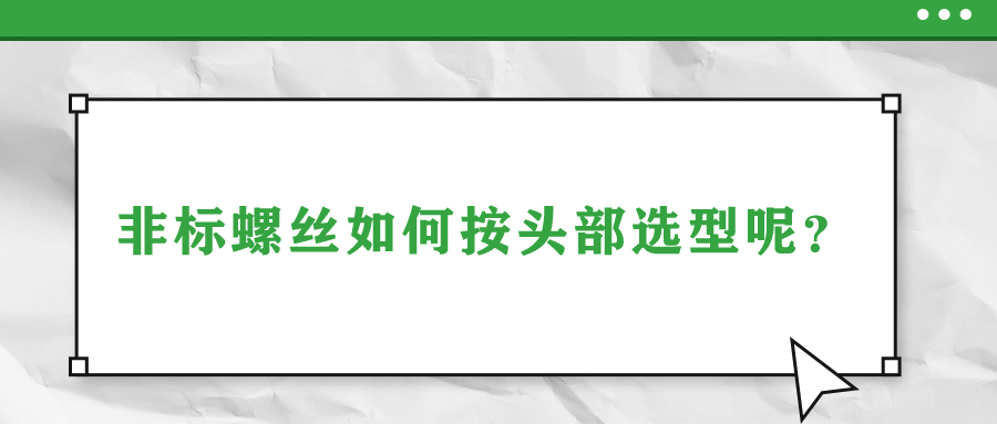 非標(biāo)螺絲如何按頭部選型呢？