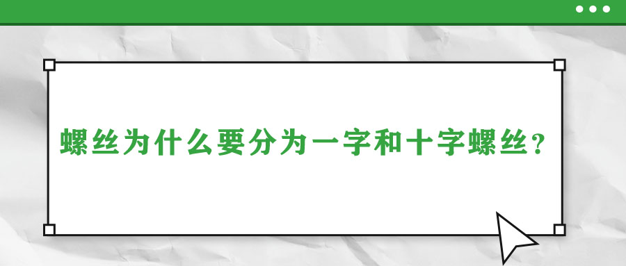 螺絲為什么要分為一字和十字螺絲？說(shuō)出來(lái)你都不信