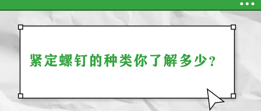 緊定螺釘?shù)姆N類你了解多少？